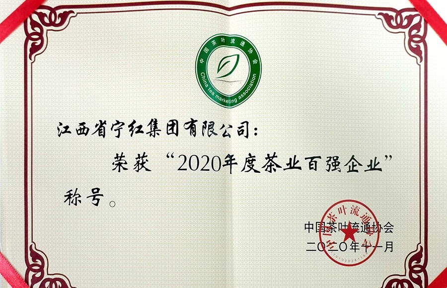 2020年度茶业百强企业